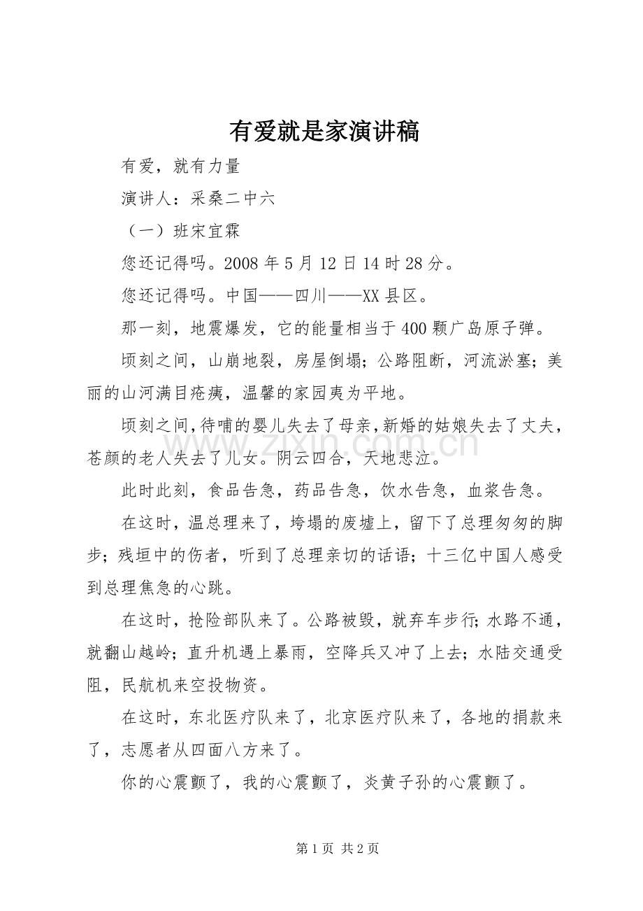 有爱就是家演讲稿.docx_第1页