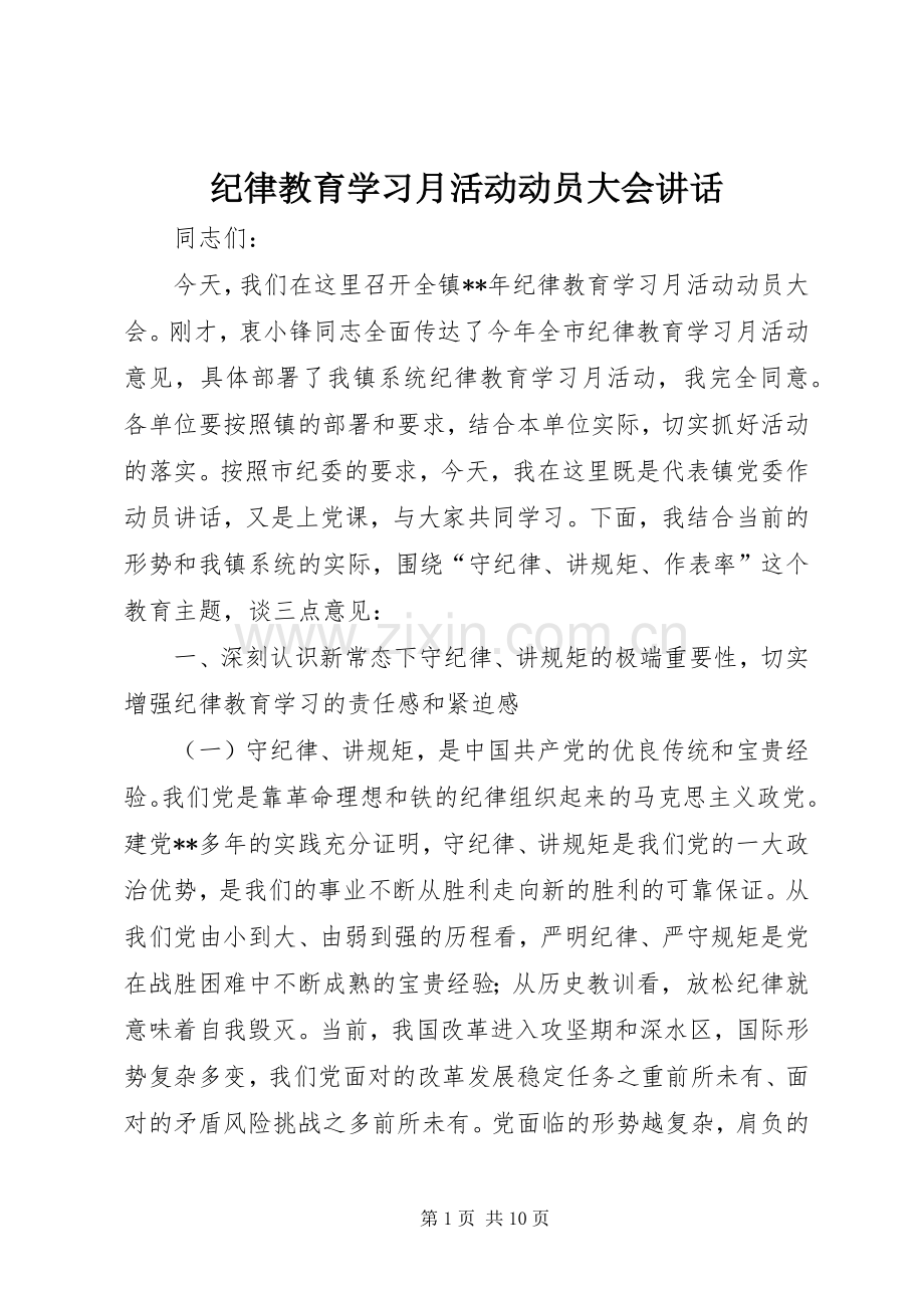 纪律教育学习月活动动员大会讲话.docx_第1页