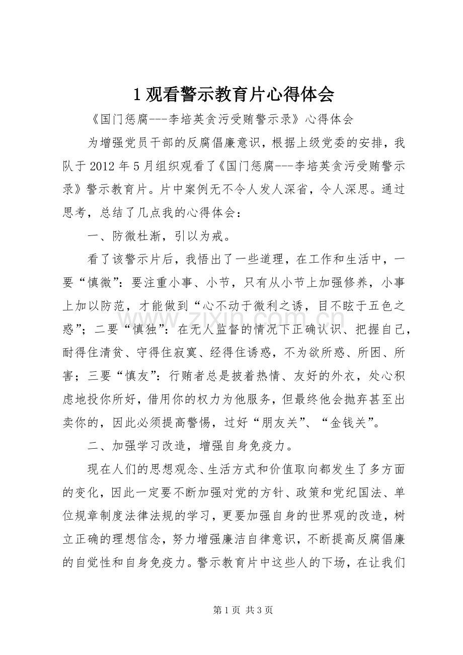 1观看警示教育片心得体会.docx_第1页