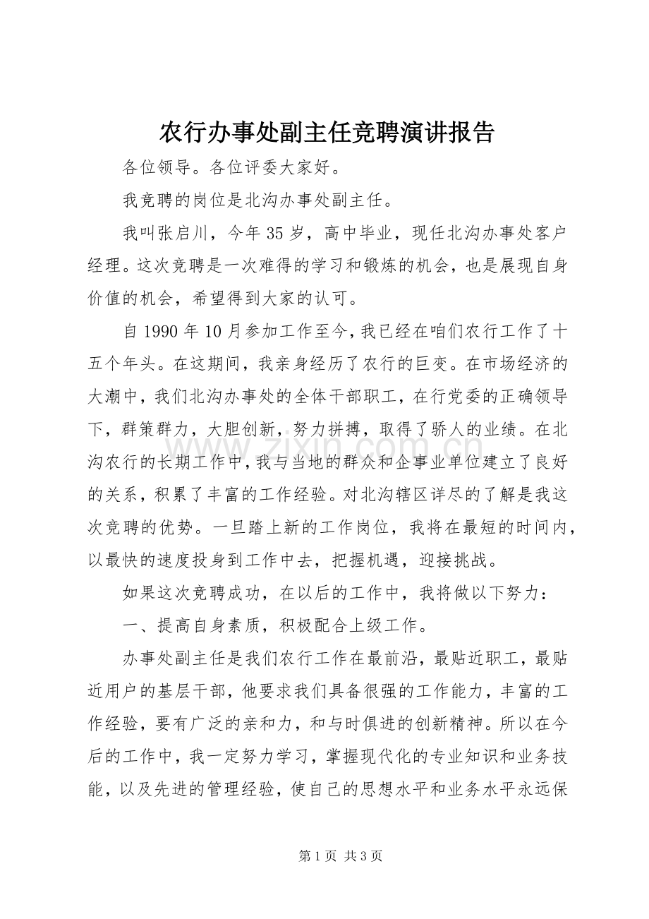 农行办事处副主任竞聘演讲报告.docx_第1页