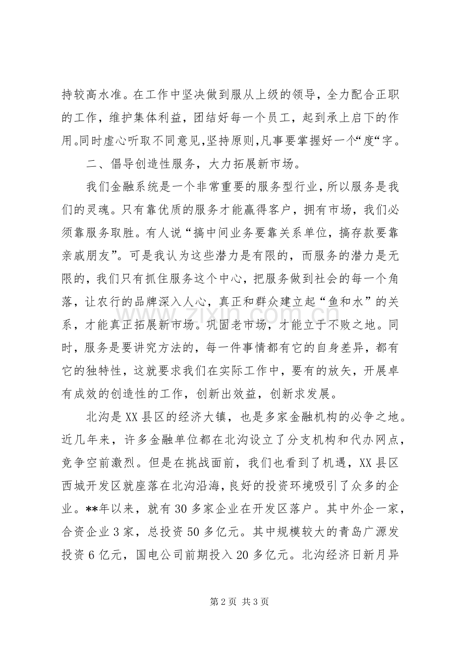 农行办事处副主任竞聘演讲报告.docx_第2页