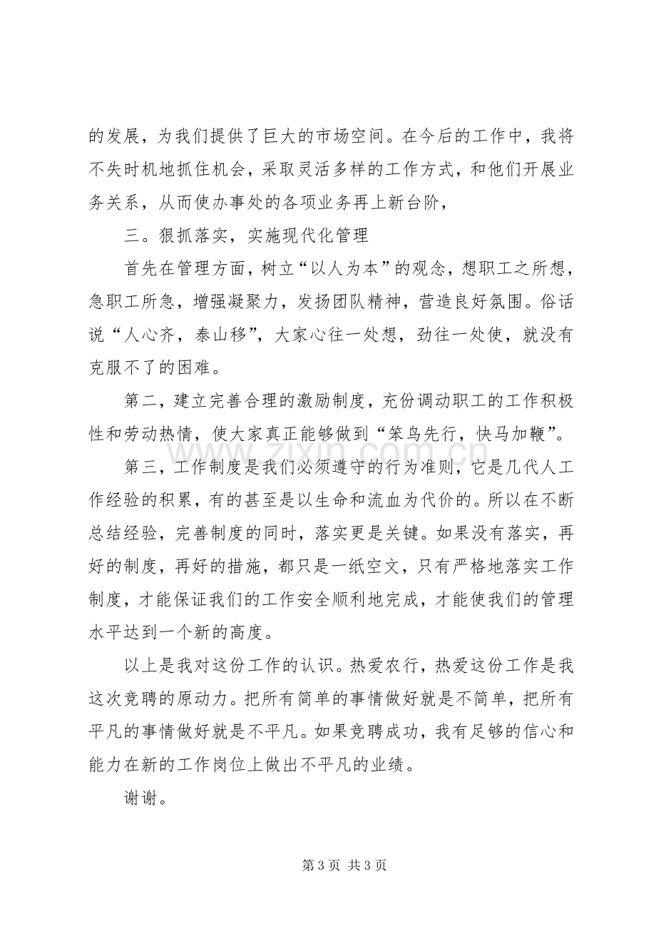 农行办事处副主任竞聘演讲报告.docx_第3页