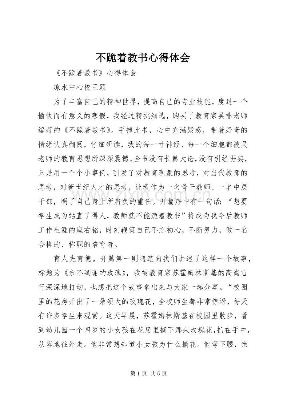 不跪着教书心得体会.docx_第1页