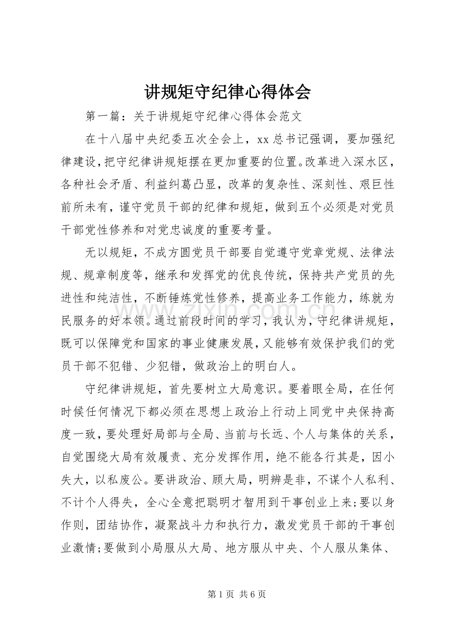 讲规矩守纪律心得体会.docx_第1页