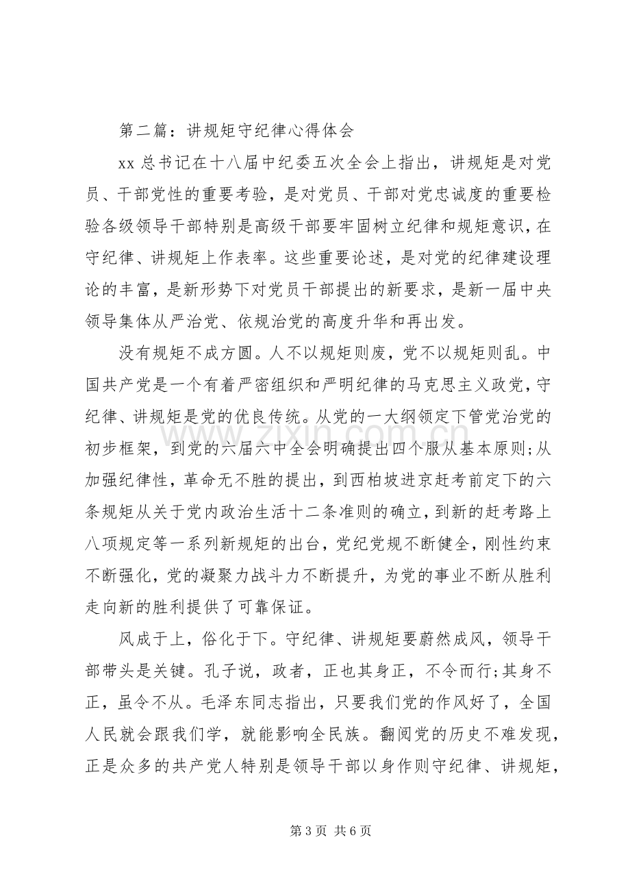 讲规矩守纪律心得体会.docx_第3页