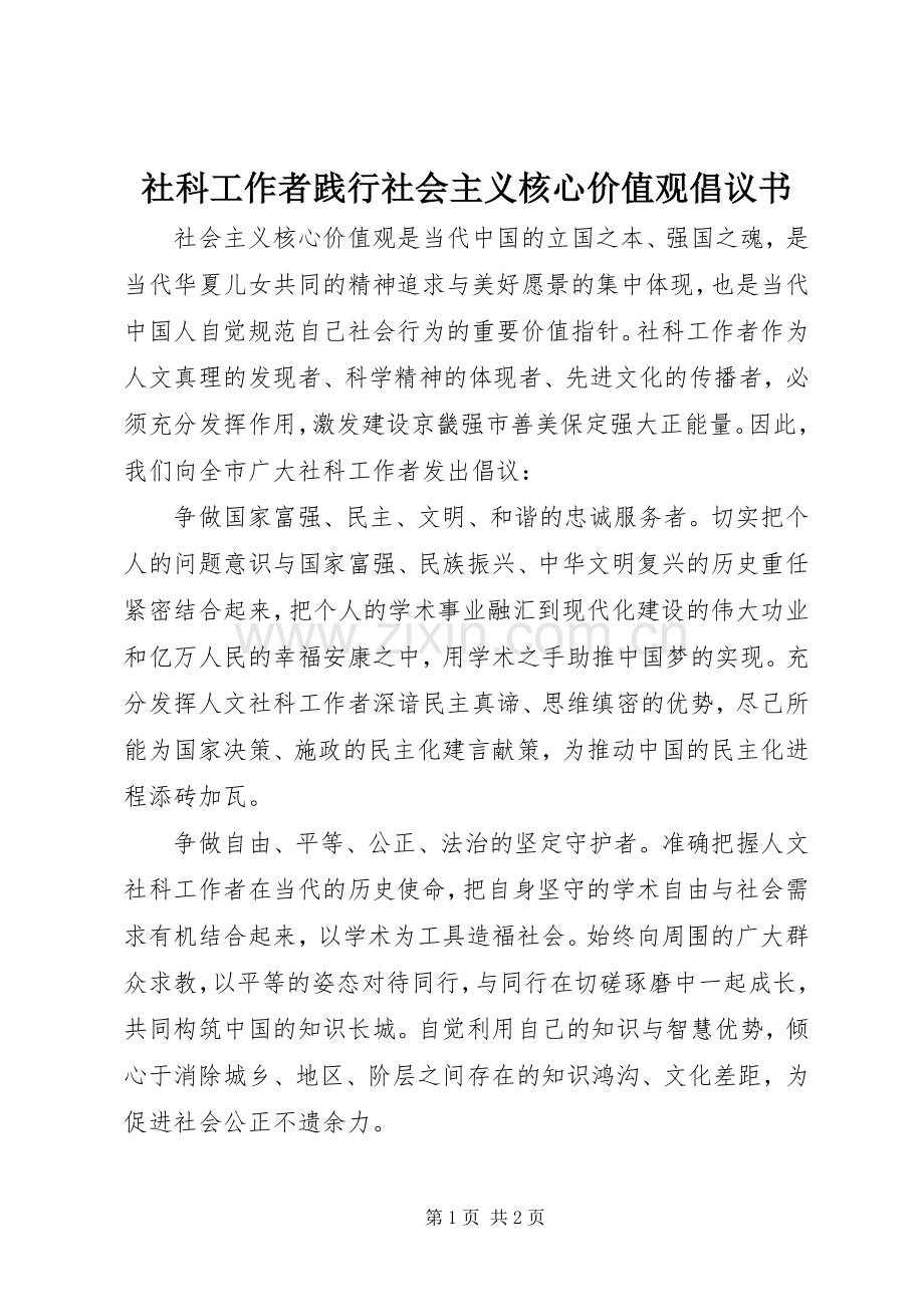 社科工作者践行社会主义核心价值观倡议书.docx_第1页