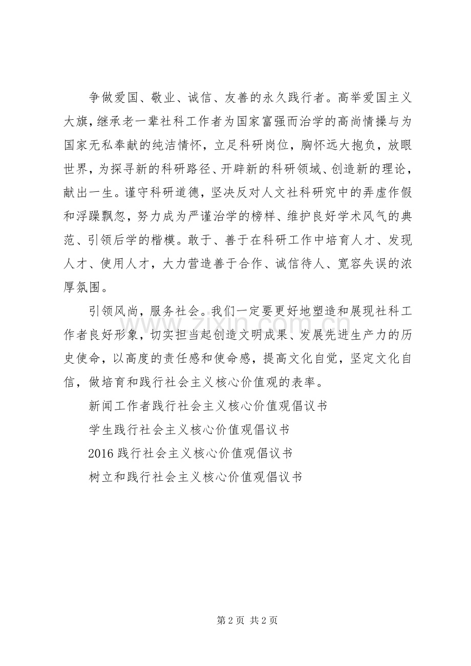 社科工作者践行社会主义核心价值观倡议书.docx_第2页