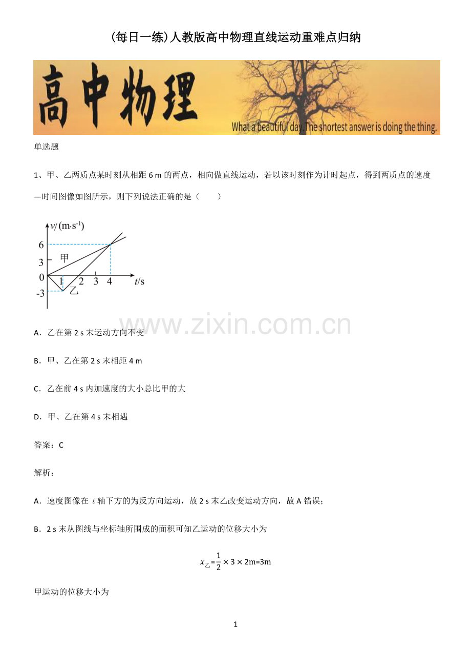 人教版高中物理直线运动重难点归纳.pdf_第1页