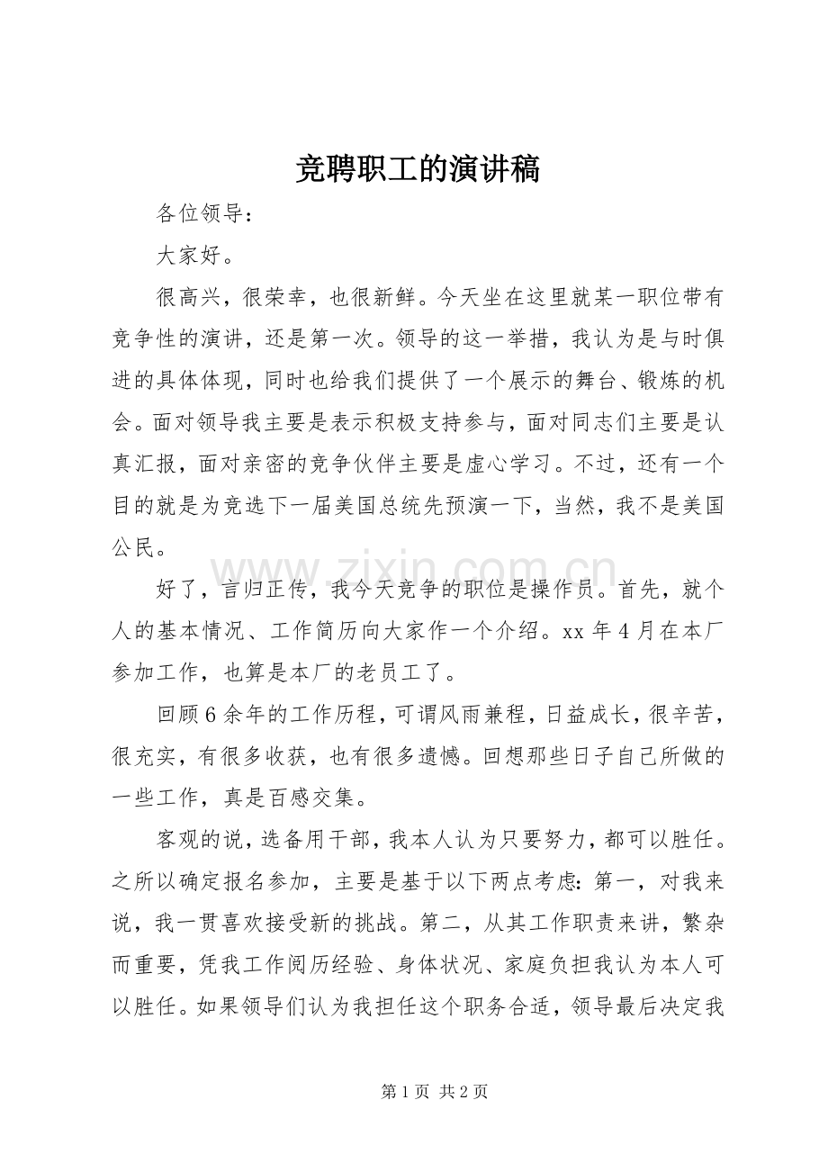 竞聘职工的演讲稿.docx_第1页