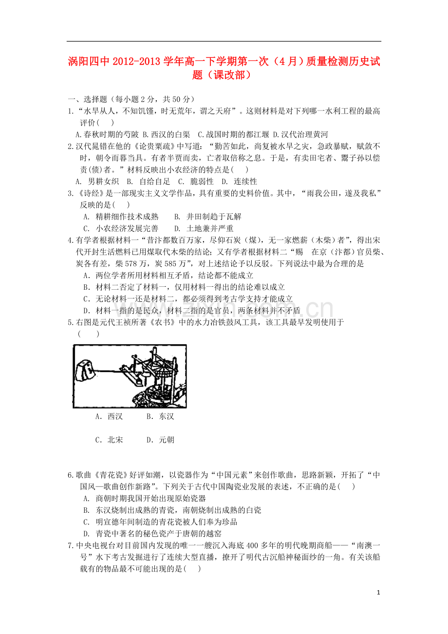 安徽省涡阳县2012-2013学年高一历史下学期第一次4月质量检测试题(课改部)新人教版.doc_第1页