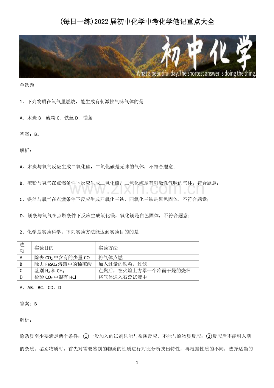 2022届初中化学中考化学笔记重点大全.pdf_第1页