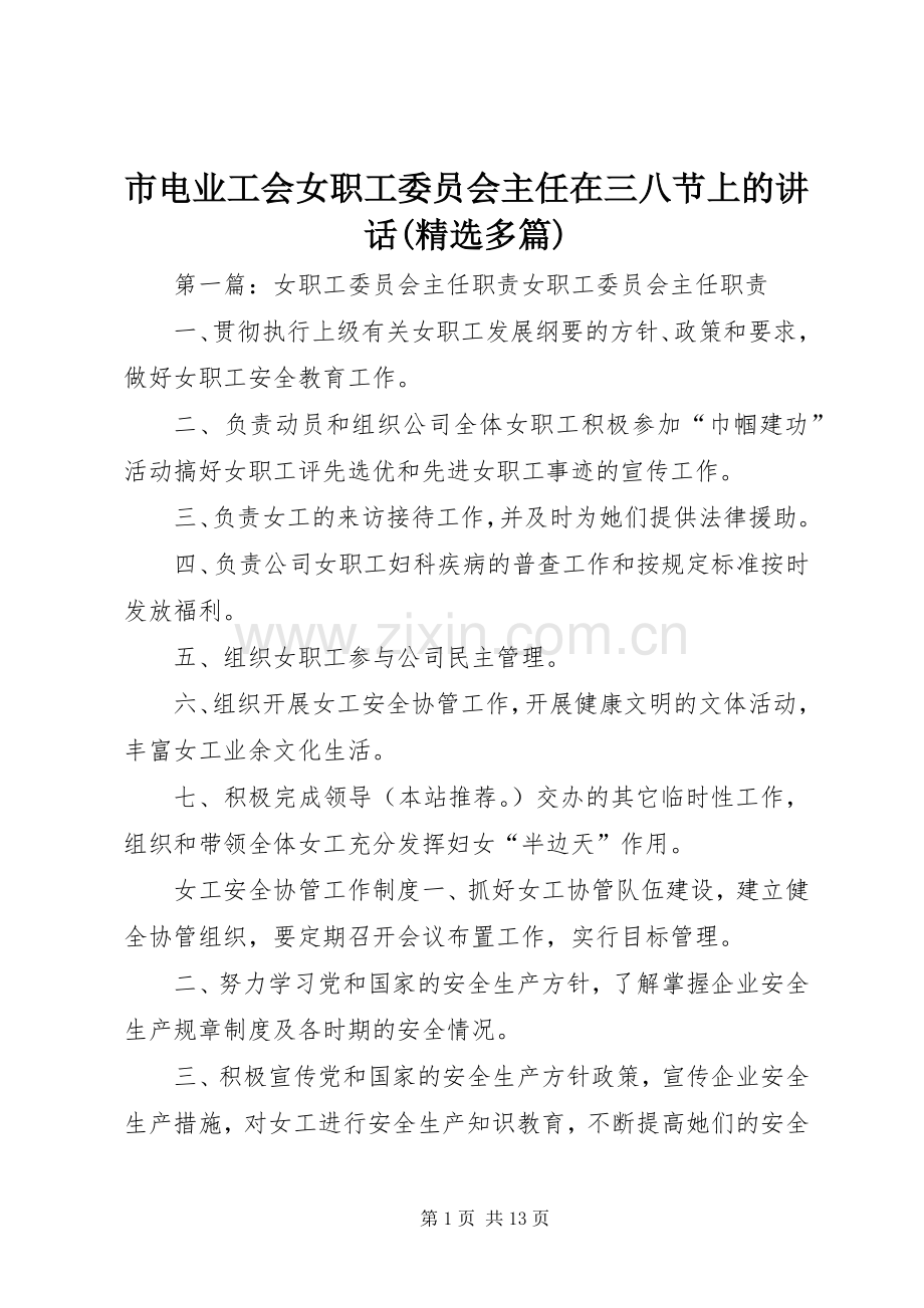 市电业工会女职工委员会主任在三八节上的讲话(多篇).docx_第1页