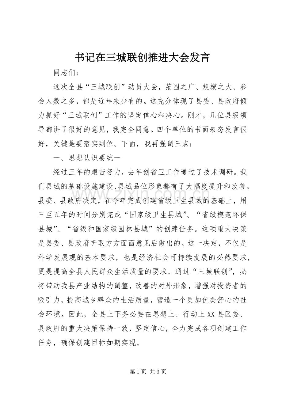 书记在三城联创推进大会发言.docx_第1页