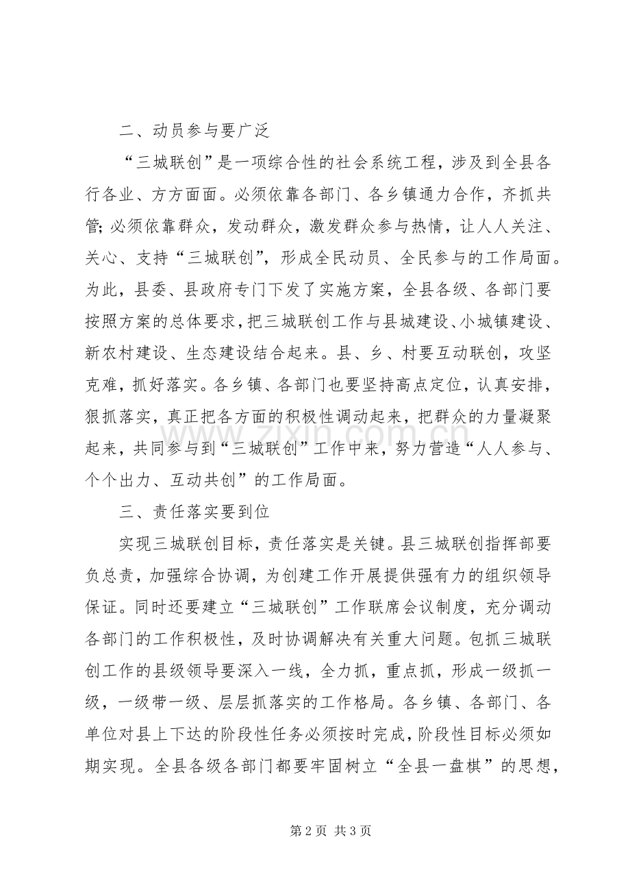 书记在三城联创推进大会发言.docx_第2页