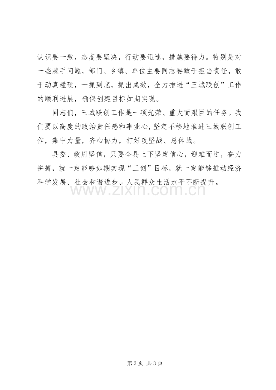 书记在三城联创推进大会发言.docx_第3页