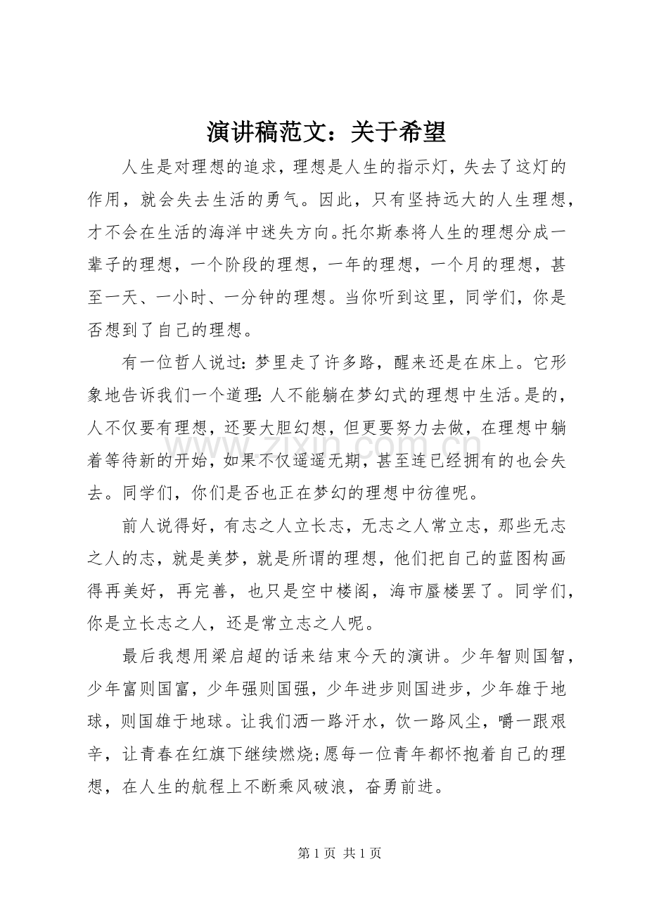 演讲稿范文：关于希望.docx_第1页