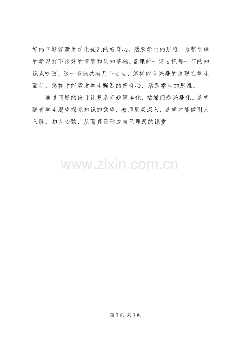 《理想课堂的三重境界》的学习心得.docx_第3页