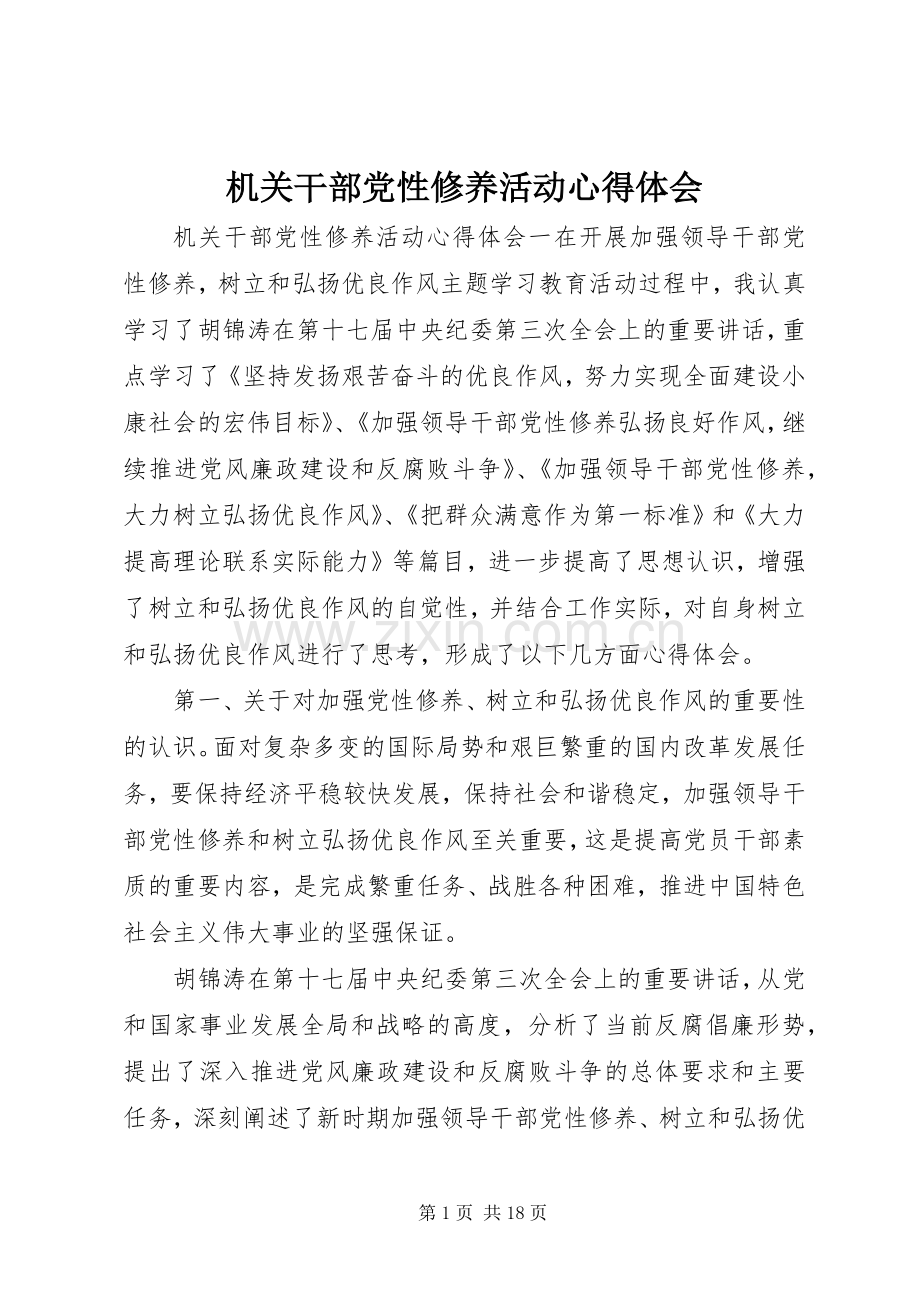 机关干部党性修养活动心得体会.docx_第1页