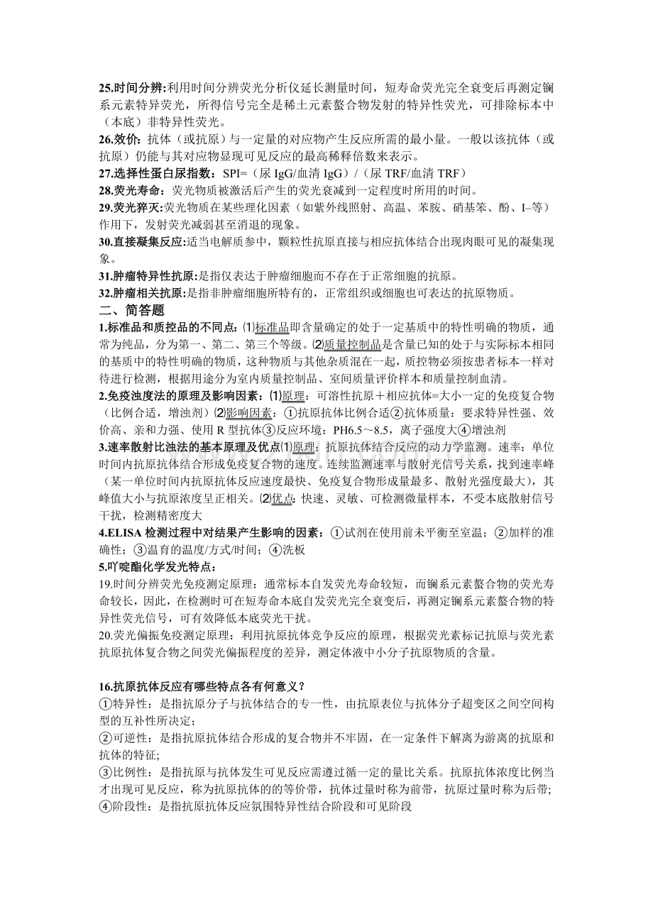 临床检验免疫学重点名词解释(word文档良心出品).doc_第2页