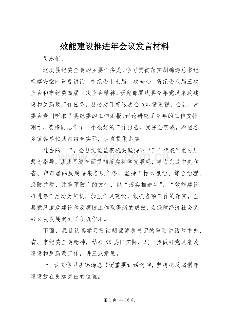 效能建设推进年会议发言材料.docx_第1页