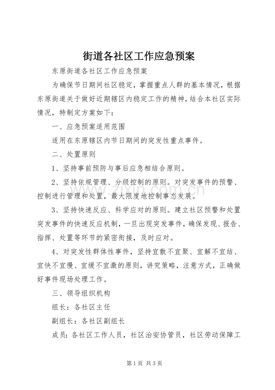 街道各社区工作应急处理预案.docx_第1页