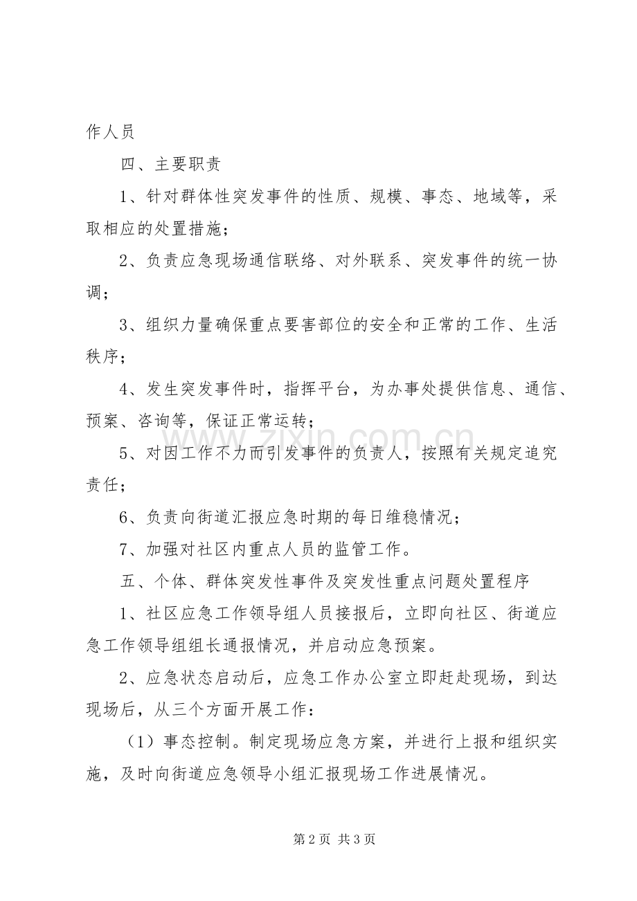 街道各社区工作应急处理预案.docx_第2页