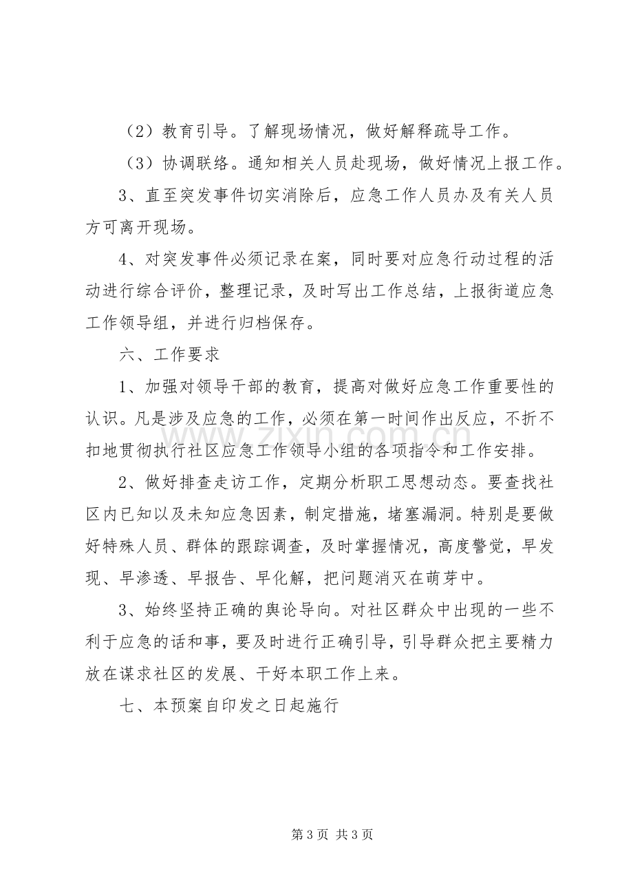 街道各社区工作应急处理预案.docx_第3页