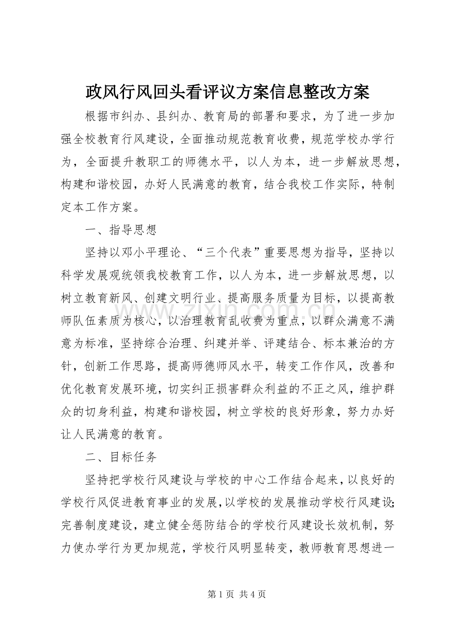 政风行风回头看评议实施方案信息整改实施方案.docx_第1页