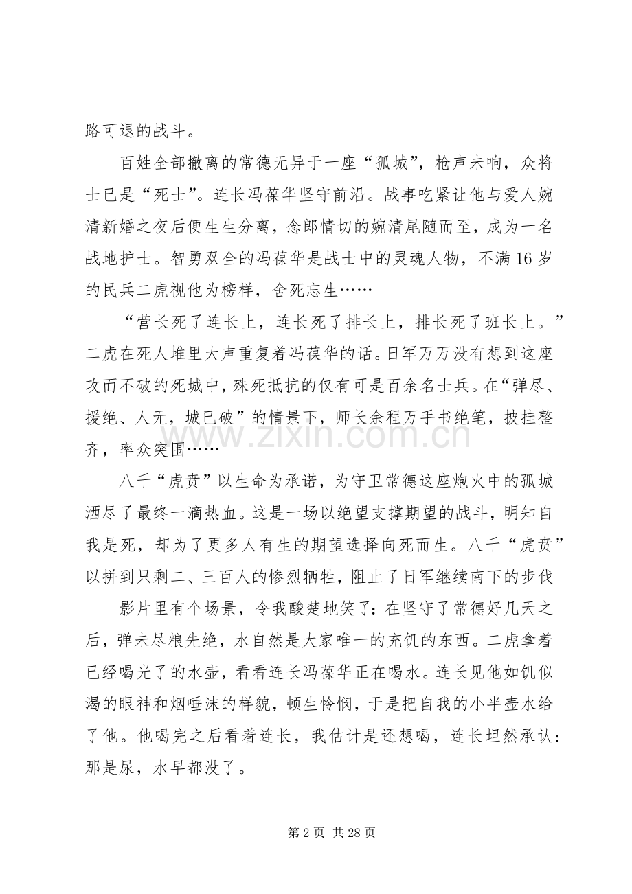 喋血孤城观后感优选15篇.docx_第2页