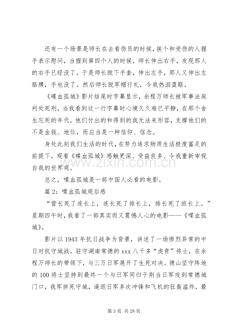 喋血孤城观后感优选15篇.docx_第3页