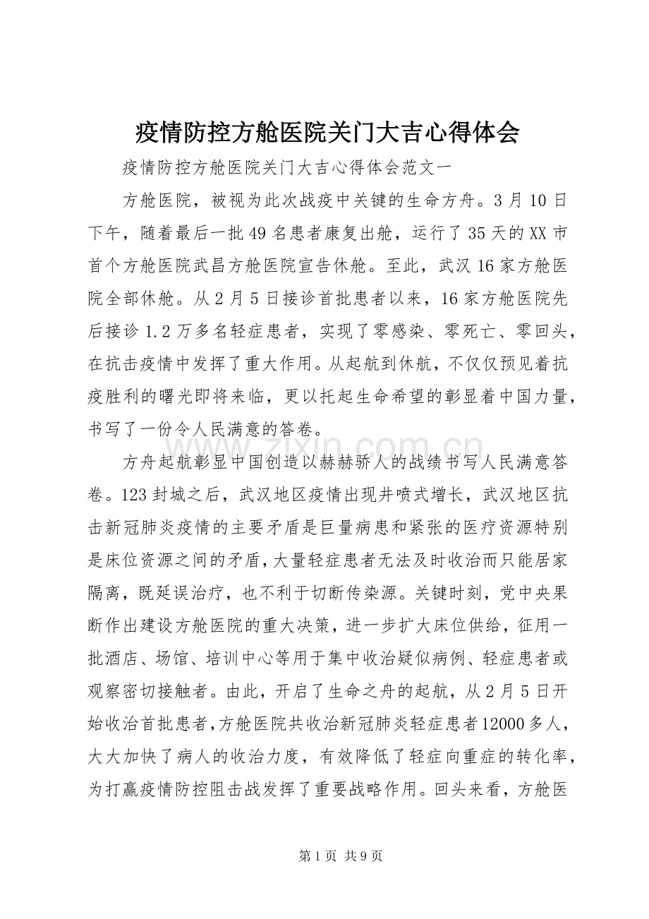 疫情防控方舱医院关门大吉心得体会.docx_第1页