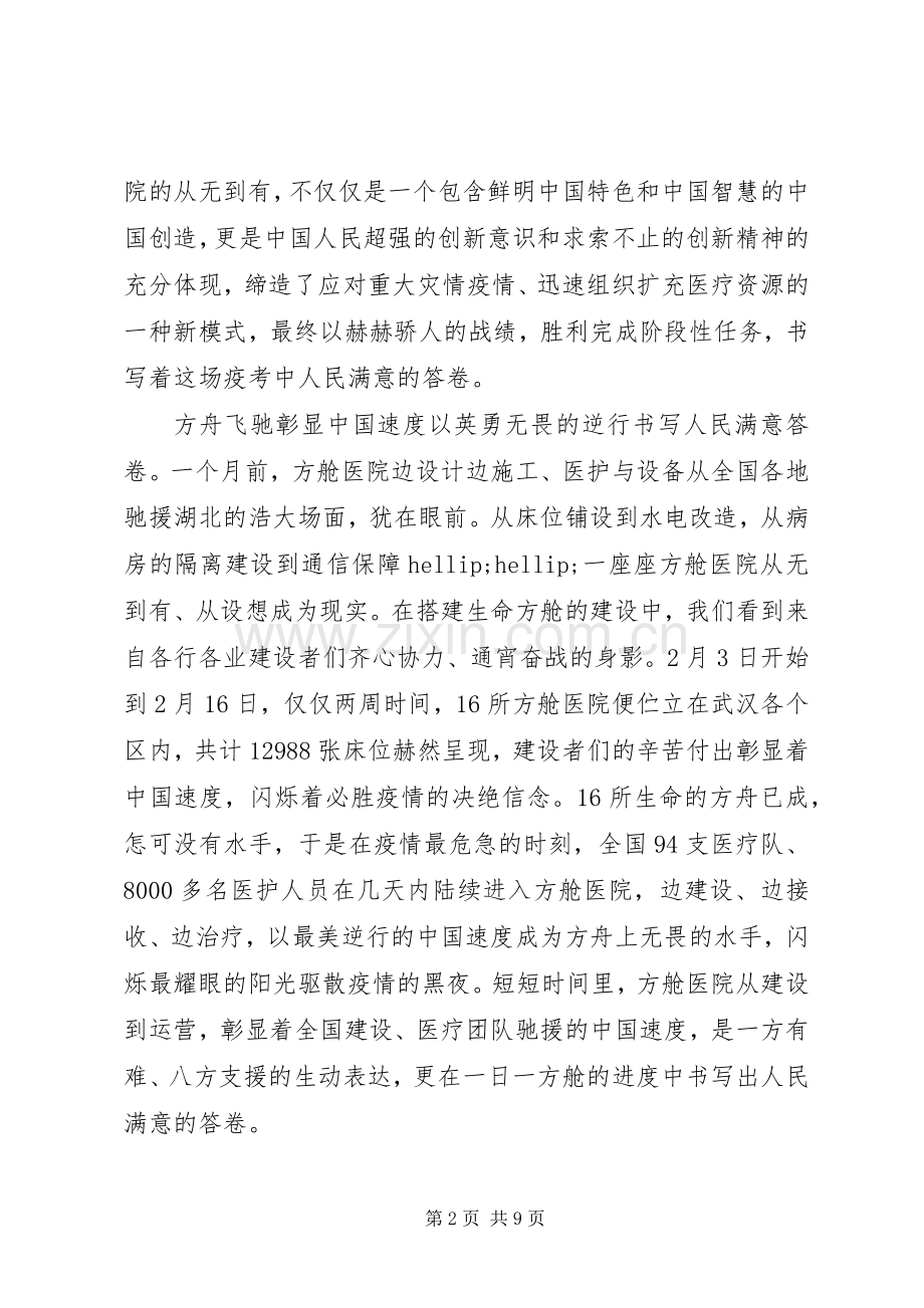 疫情防控方舱医院关门大吉心得体会.docx_第2页