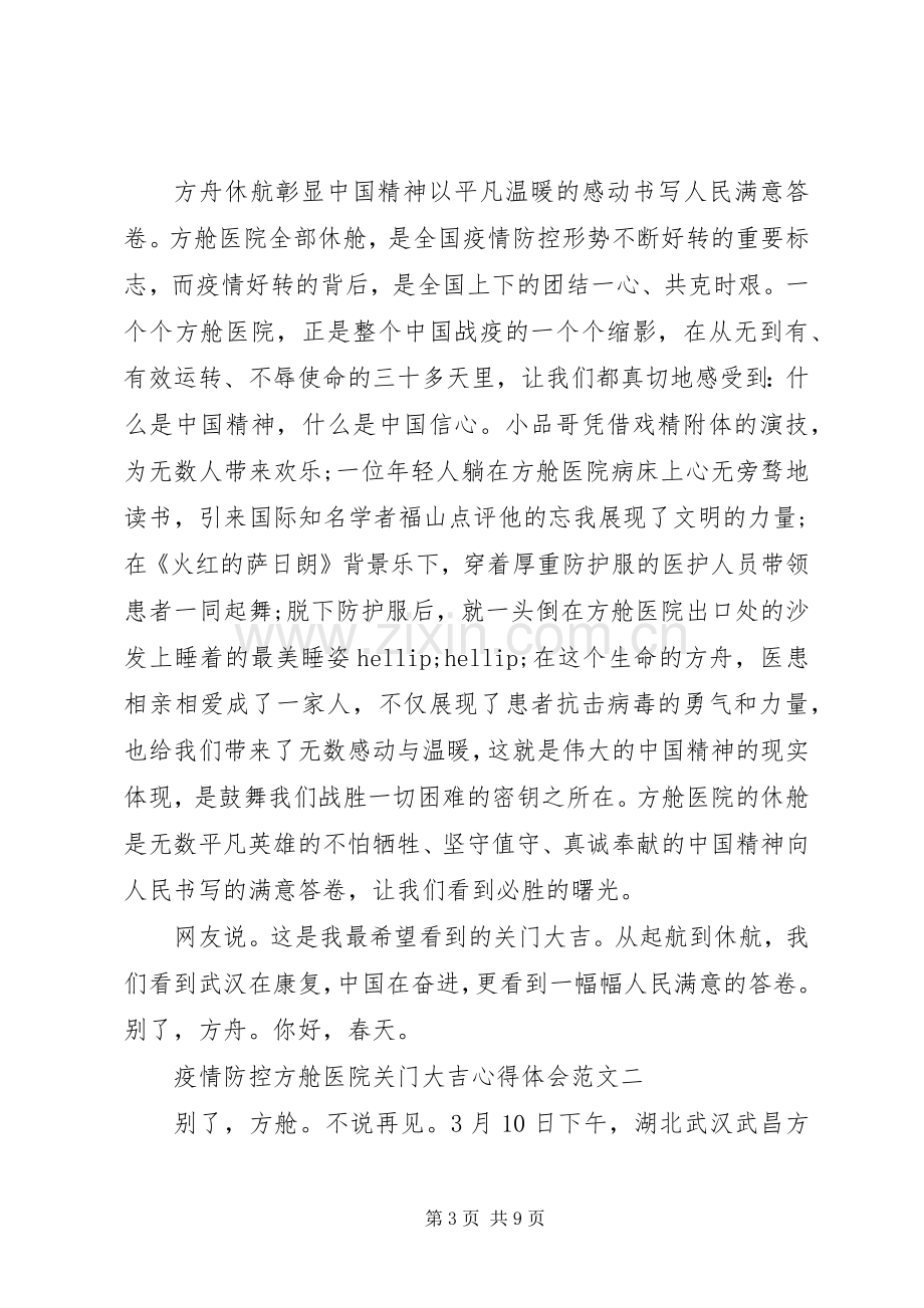 疫情防控方舱医院关门大吉心得体会.docx_第3页