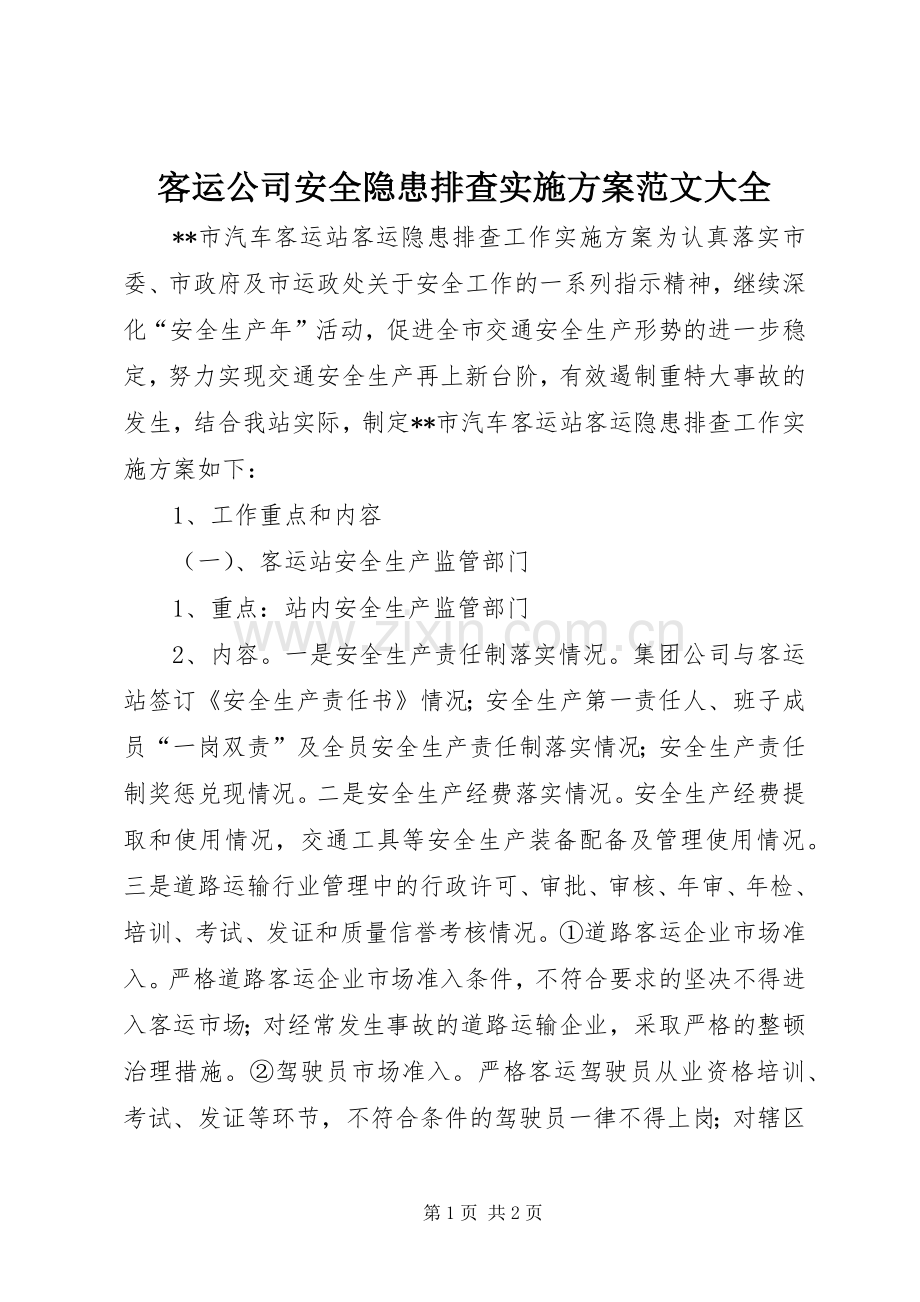 客运公司安全隐患排查方案范文大全 .docx_第1页