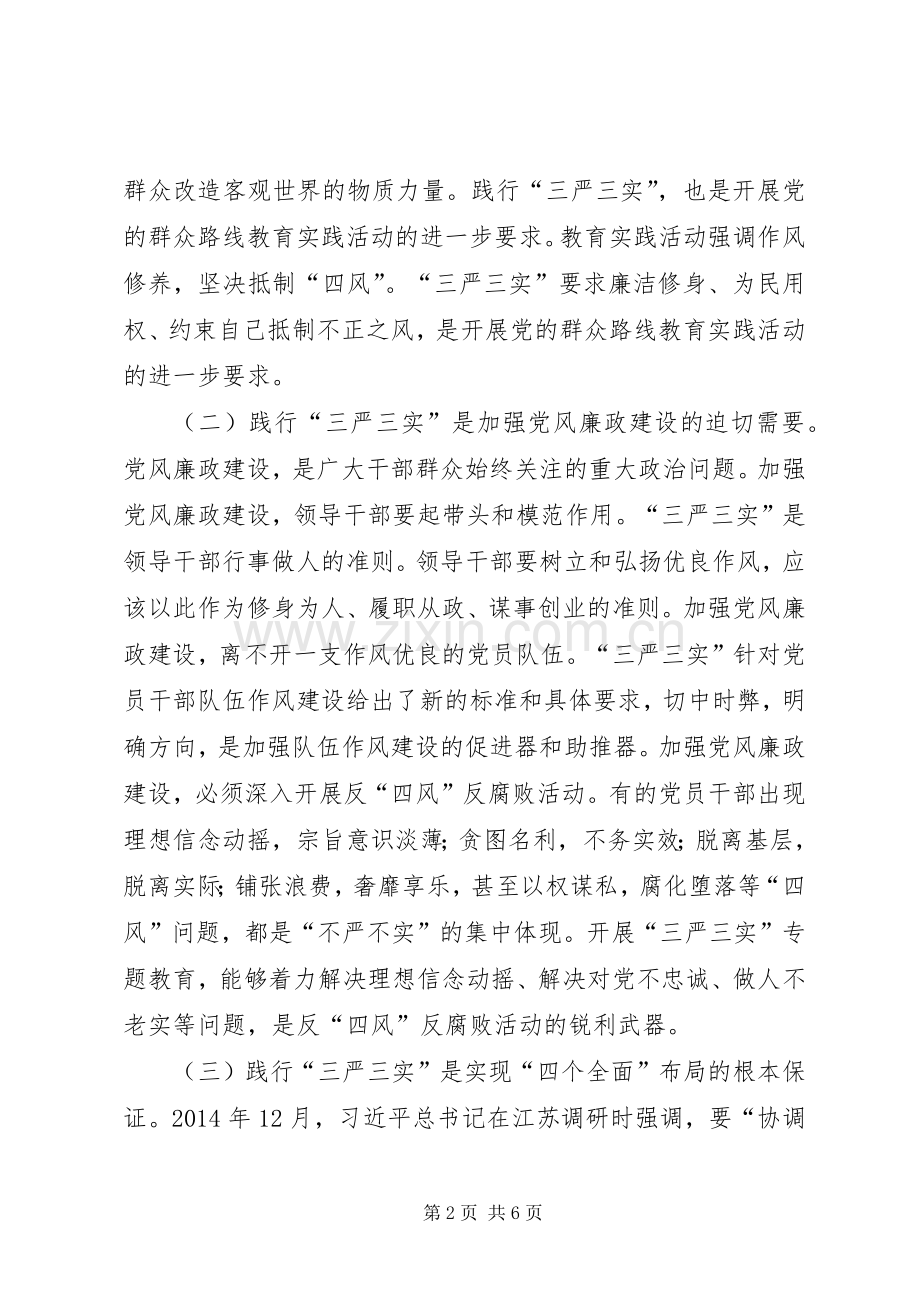 三严三实专题教育几点体会.docx_第2页