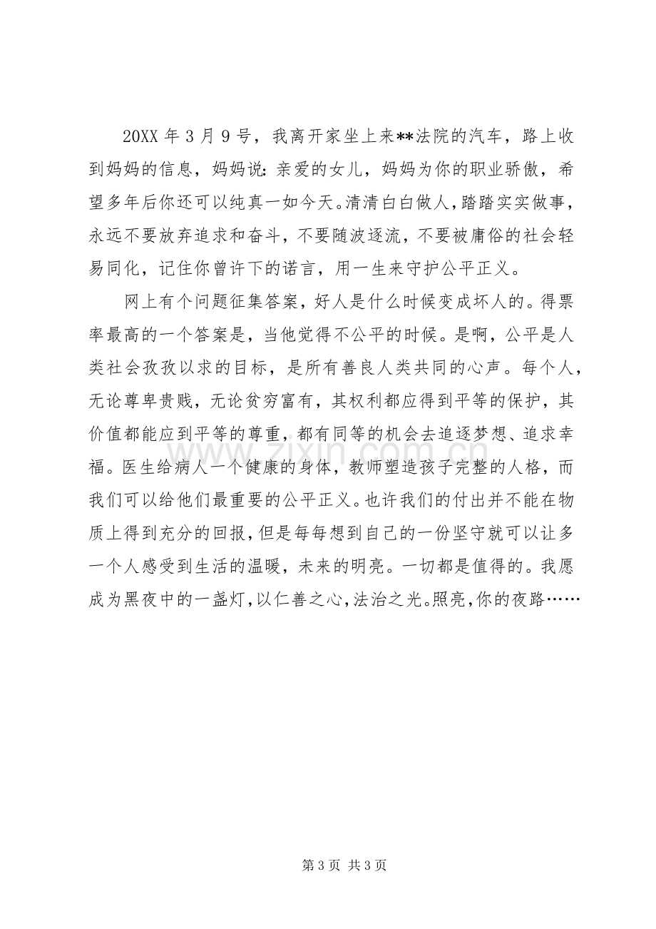 法官爱岗敬业的演讲稿.docx_第3页