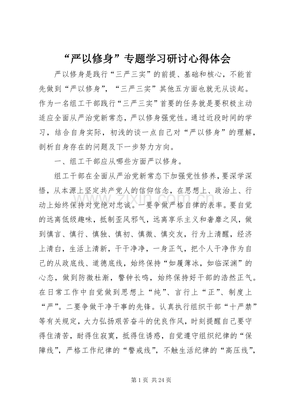 “严以修身”专题学习研讨心得体会.docx_第1页