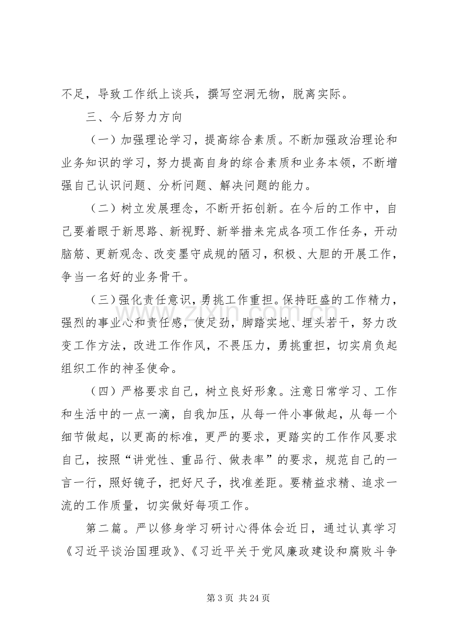 “严以修身”专题学习研讨心得体会.docx_第3页