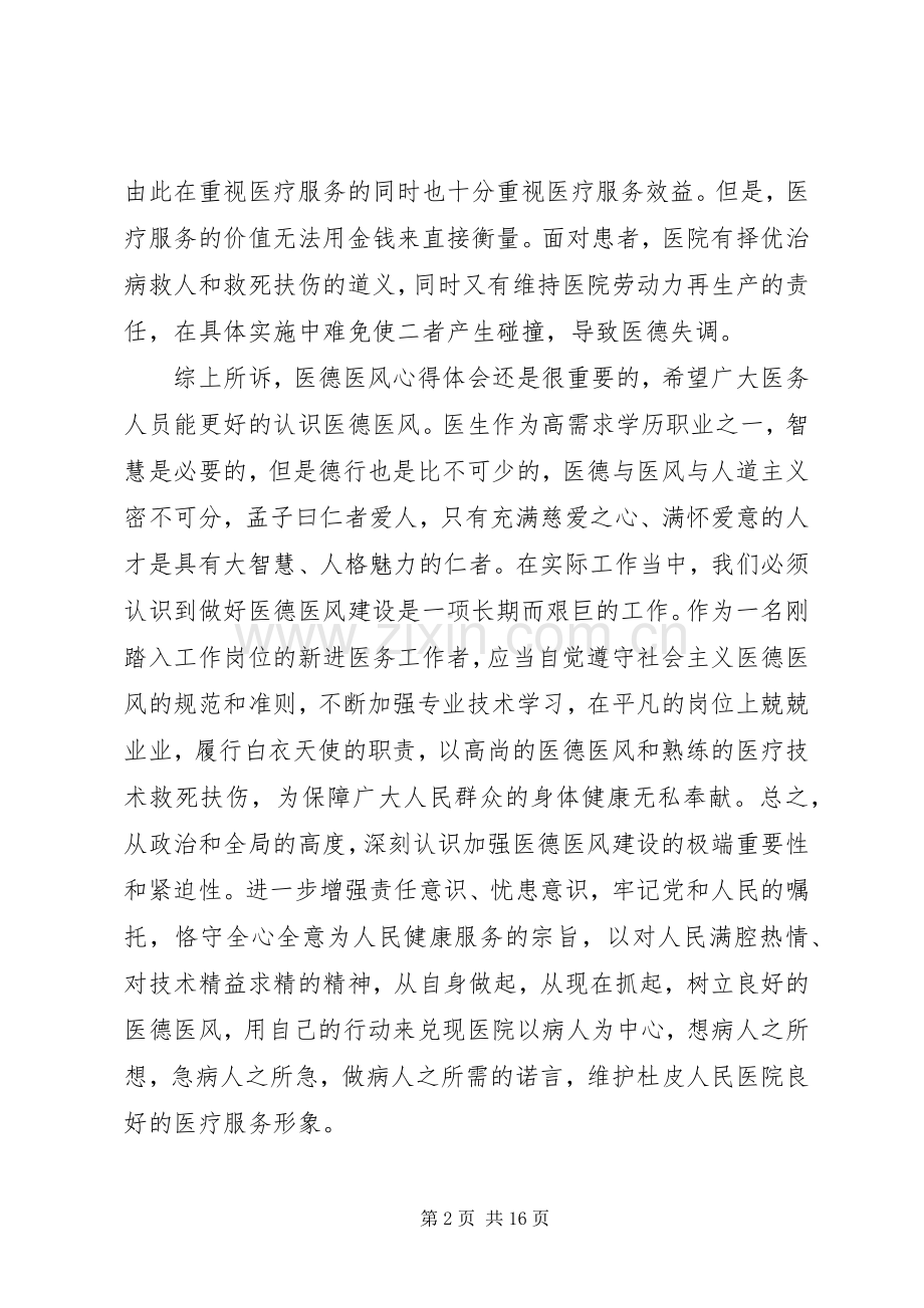 关于医生医德医风心得体会范文.docx_第2页