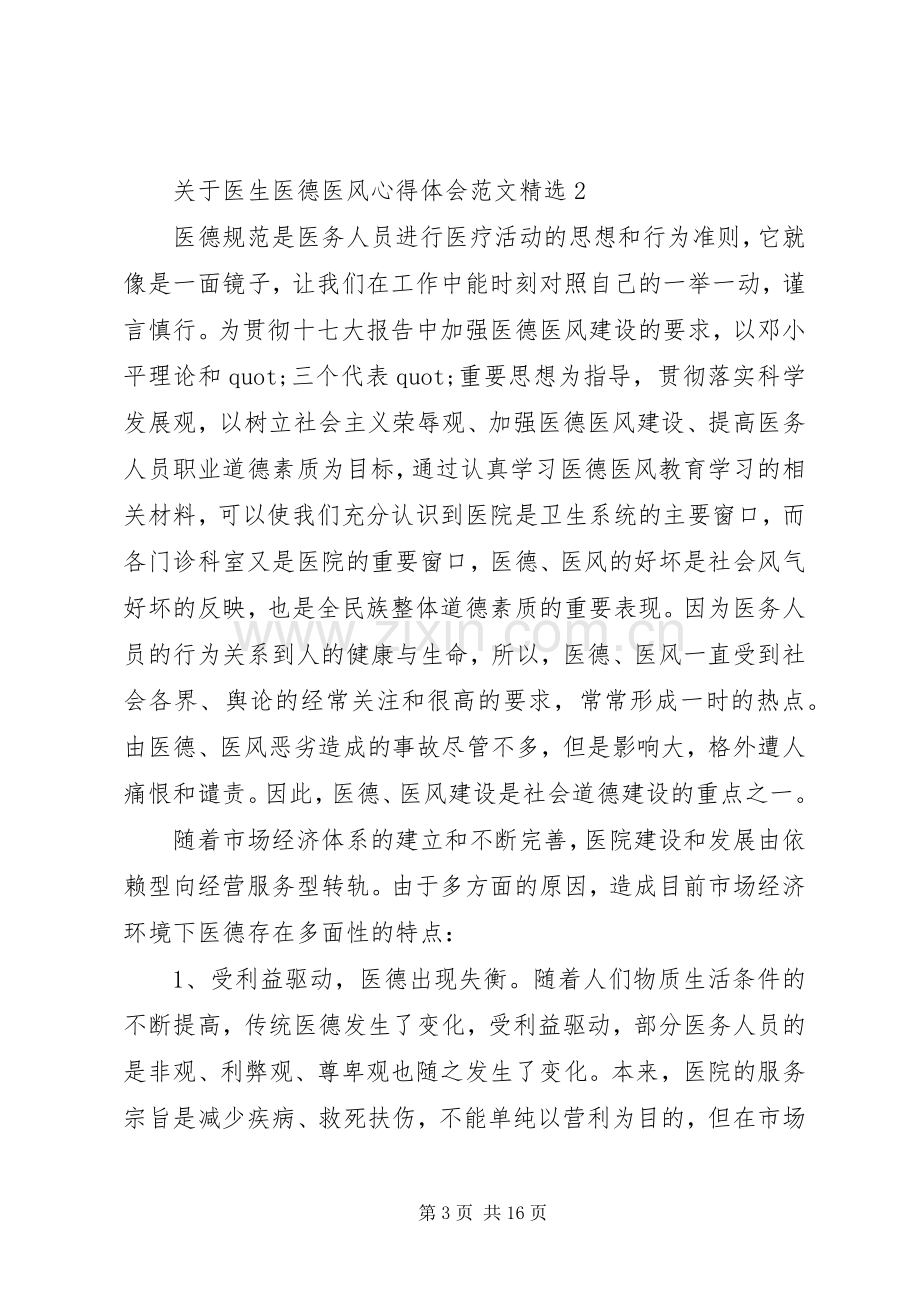 关于医生医德医风心得体会范文.docx_第3页