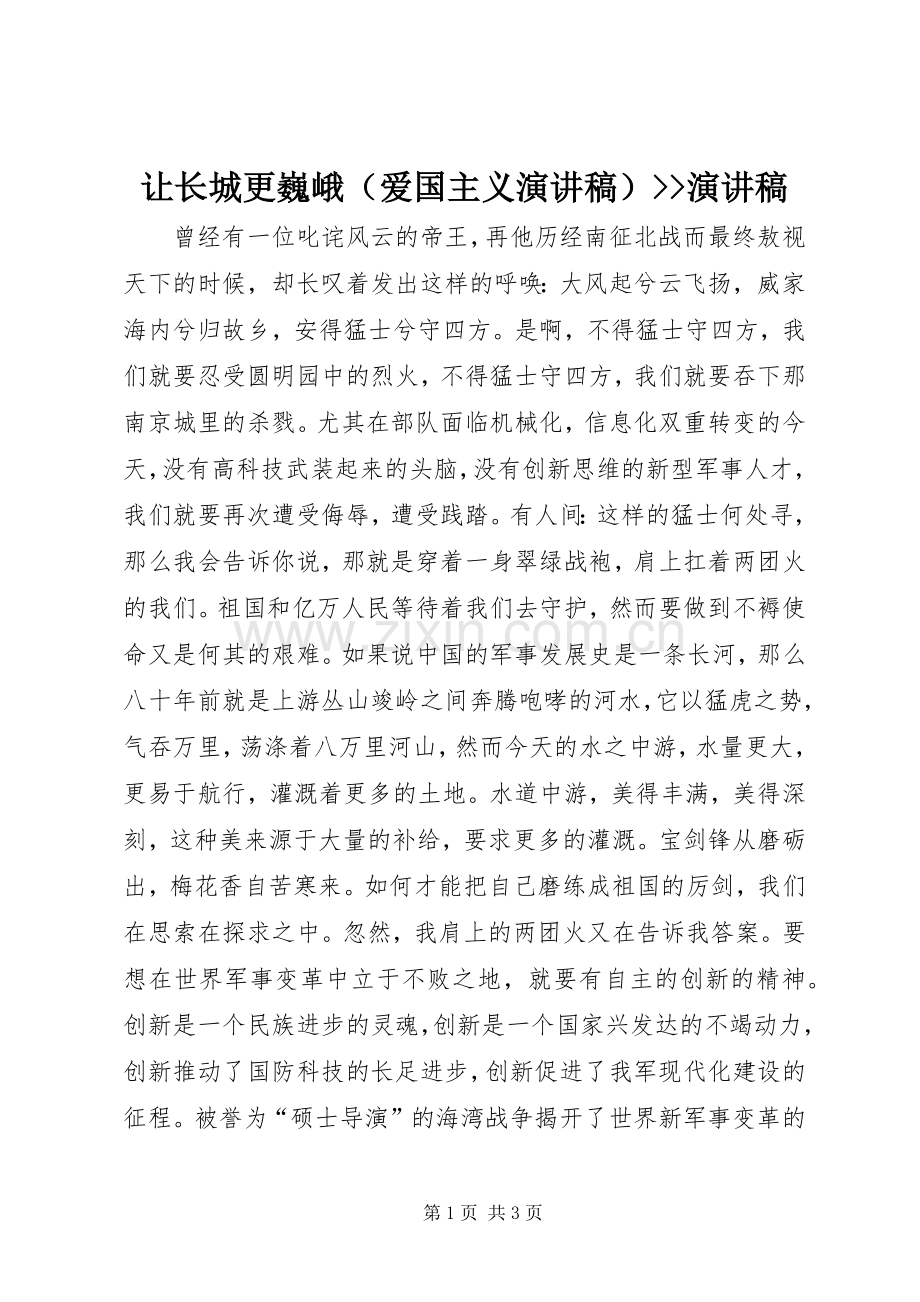 让长城更巍峨（爱国主义演讲稿）--演讲稿.docx_第1页