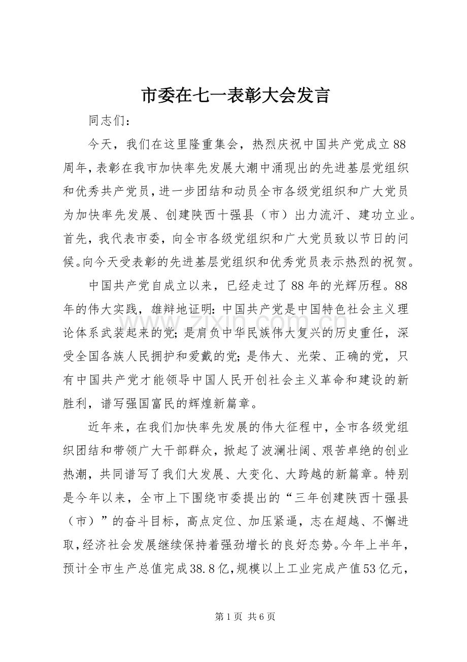 市委在七一表彰大会发言.docx_第1页