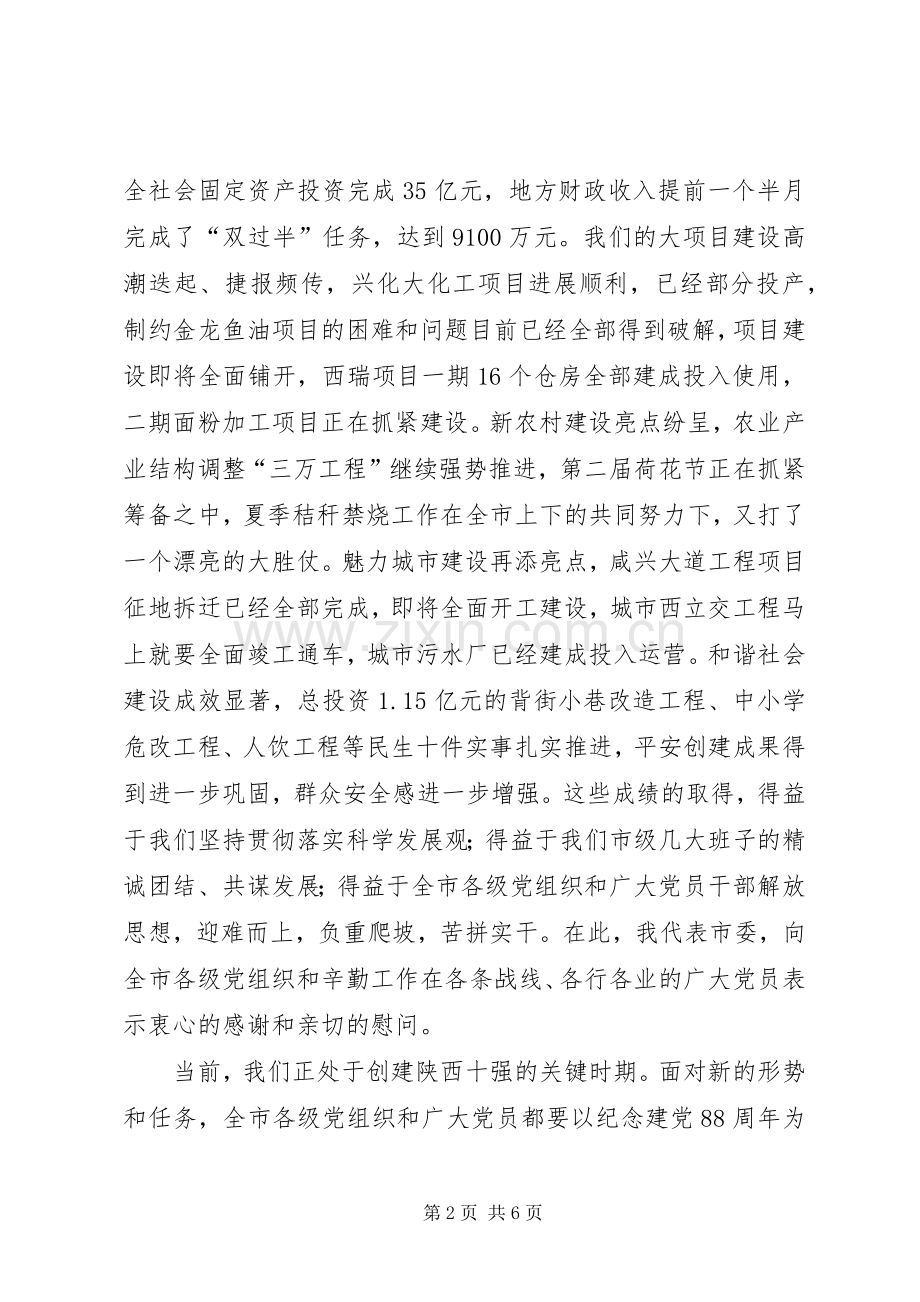 市委在七一表彰大会发言.docx_第2页