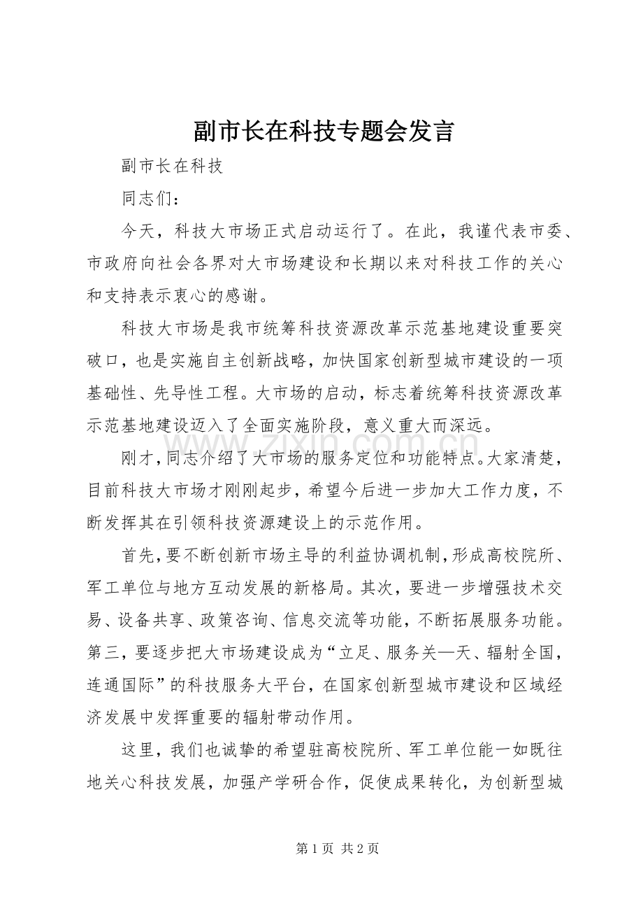 副市长在科技专题会发言.docx_第1页