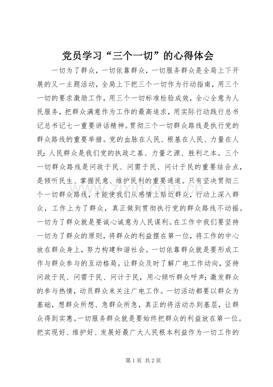 党员学习“三个一切”的心得体会.docx_第1页