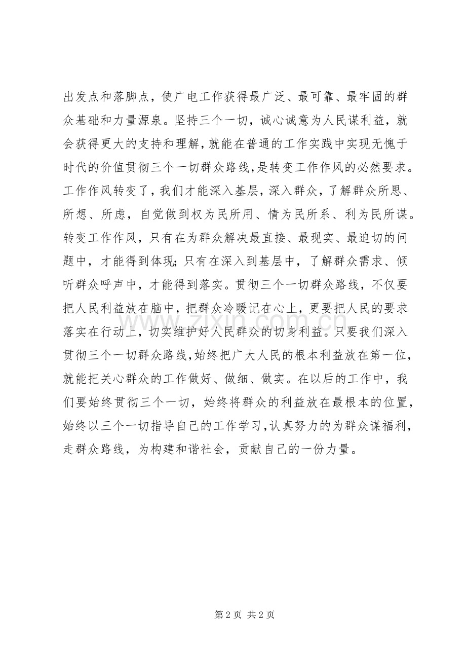 党员学习“三个一切”的心得体会.docx_第2页