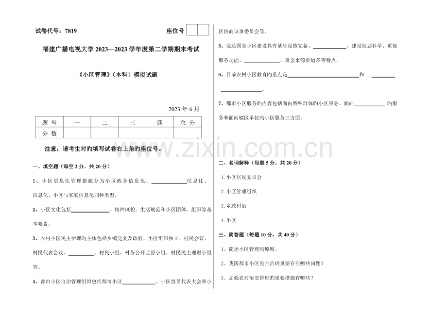 2023年广播电视大学(电大)社区管理模拟试卷.doc_第1页