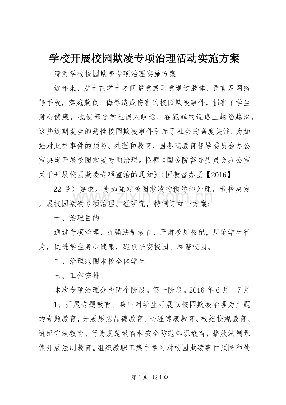 学校开展校园欺凌专项治理活动方案 .docx_第1页