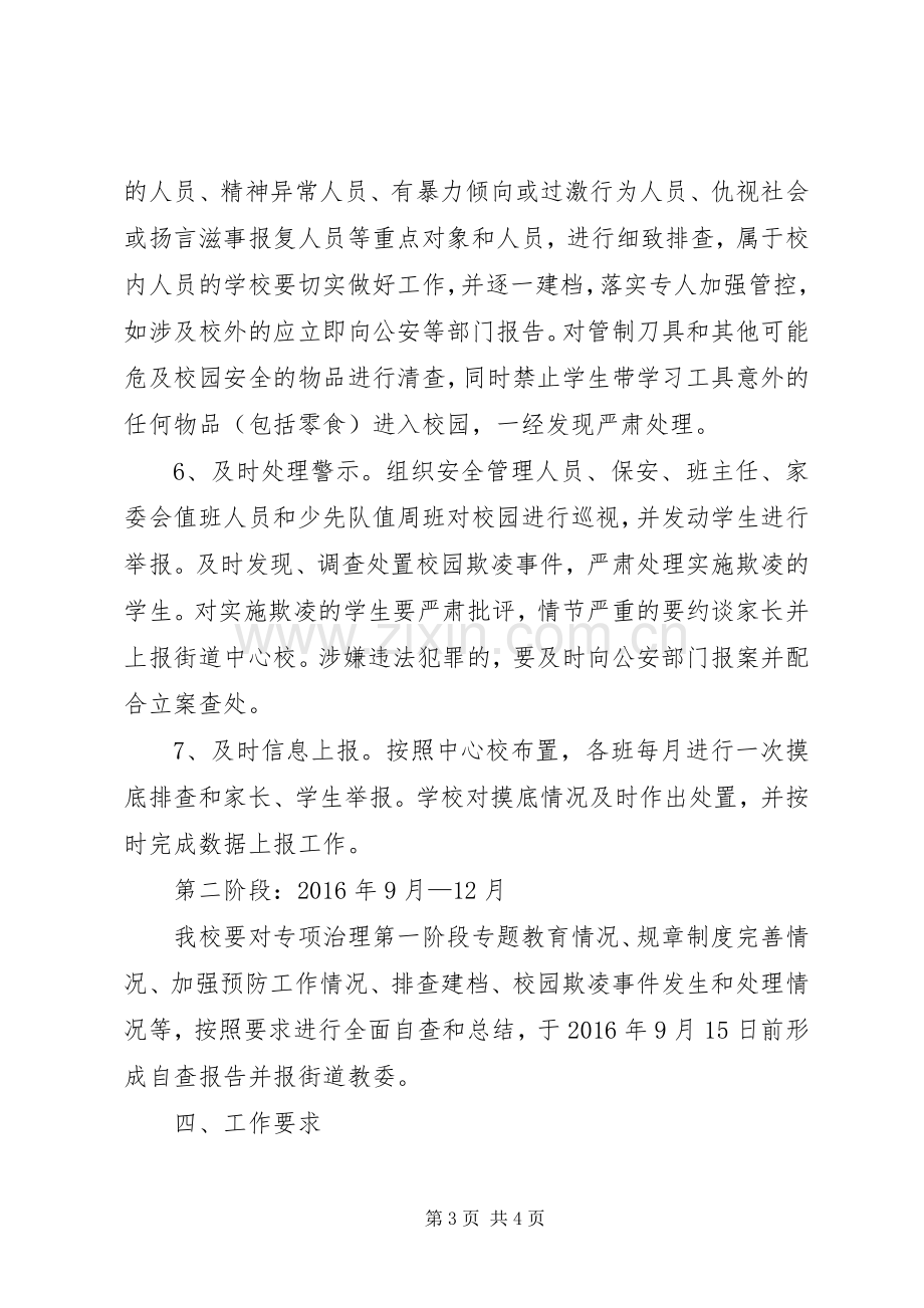 学校开展校园欺凌专项治理活动方案 .docx_第3页