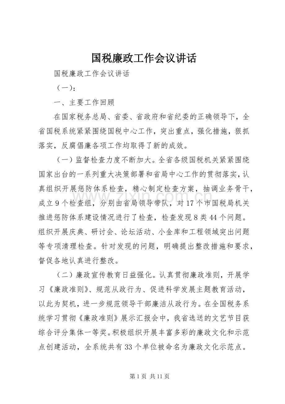 国税廉政工作会议讲话.docx_第1页